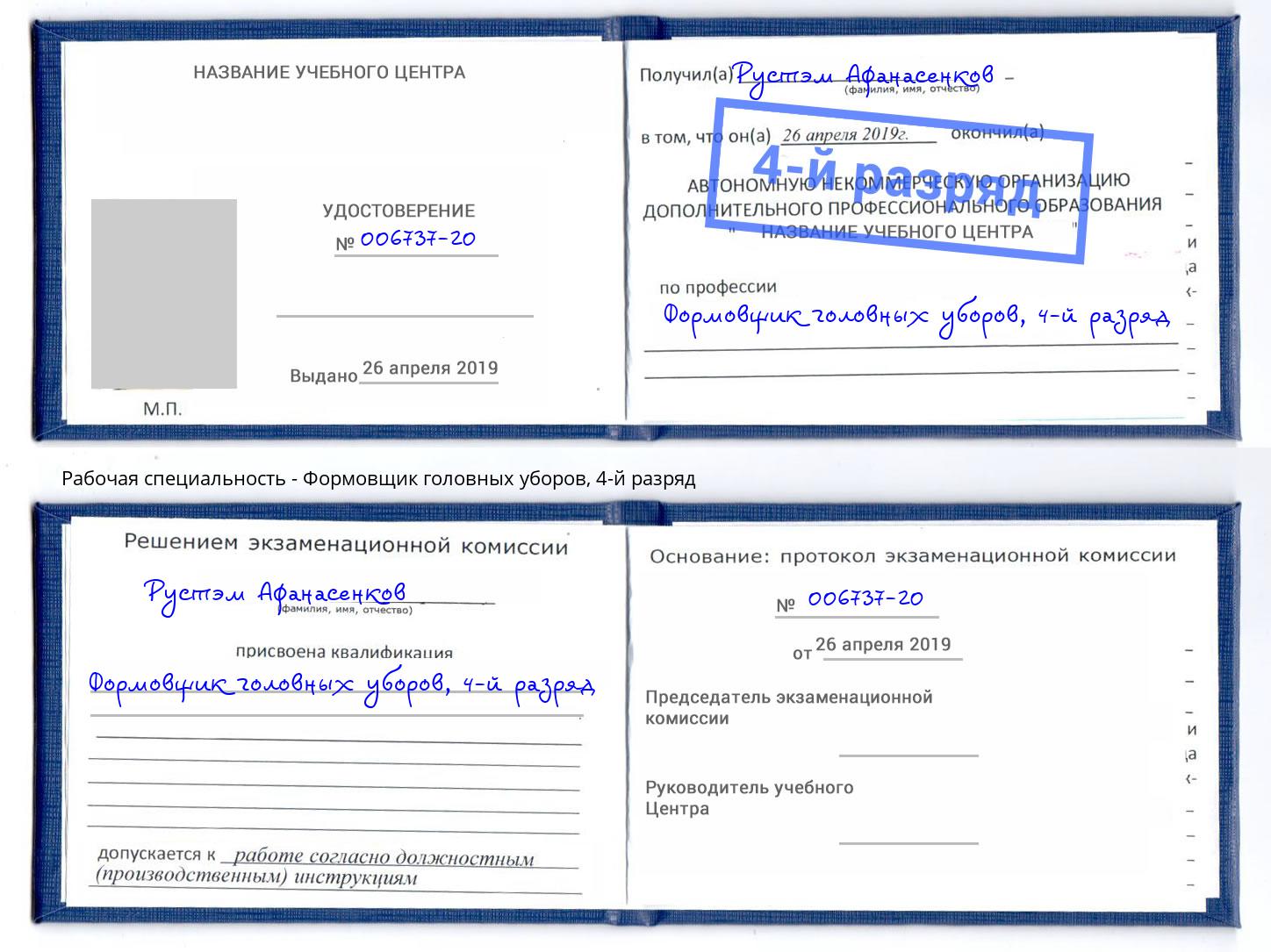 корочка 4-й разряд Формовщик головных уборов Гусь-Хрустальный