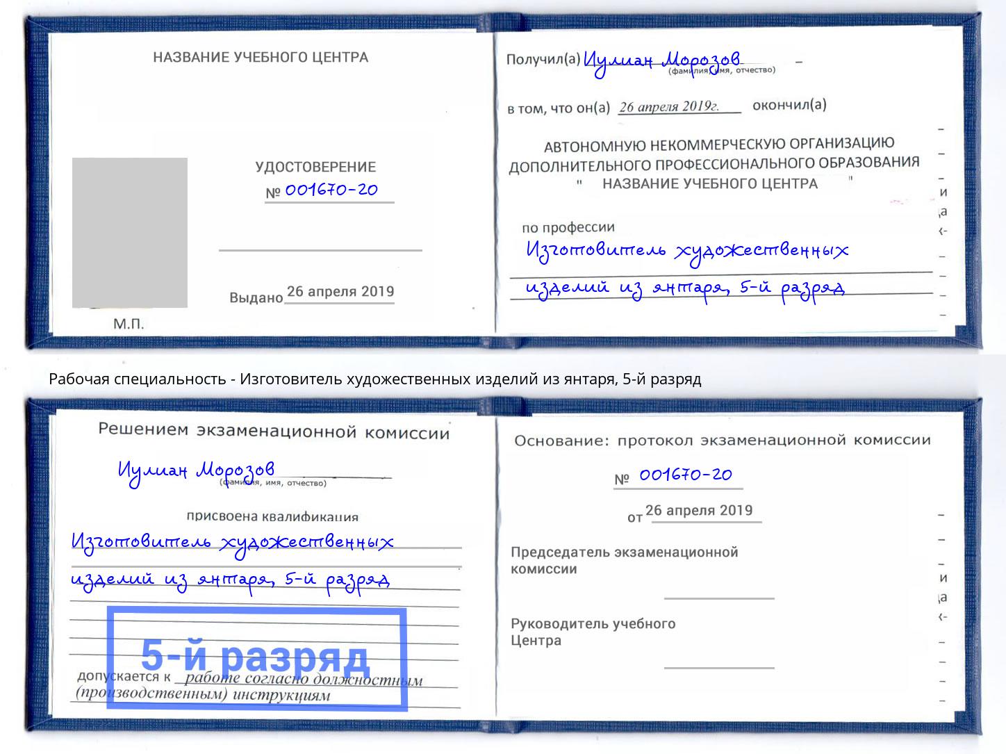 корочка 5-й разряд Изготовитель художественных изделий из янтаря Гусь-Хрустальный