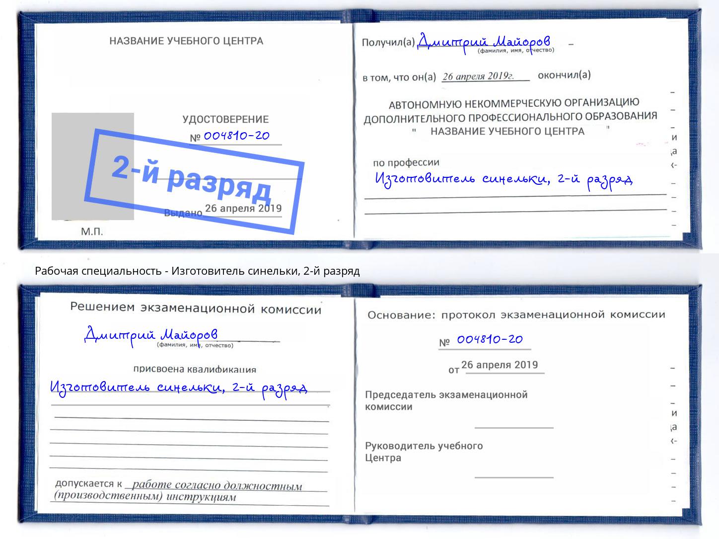 корочка 2-й разряд Изготовитель синельки Гусь-Хрустальный