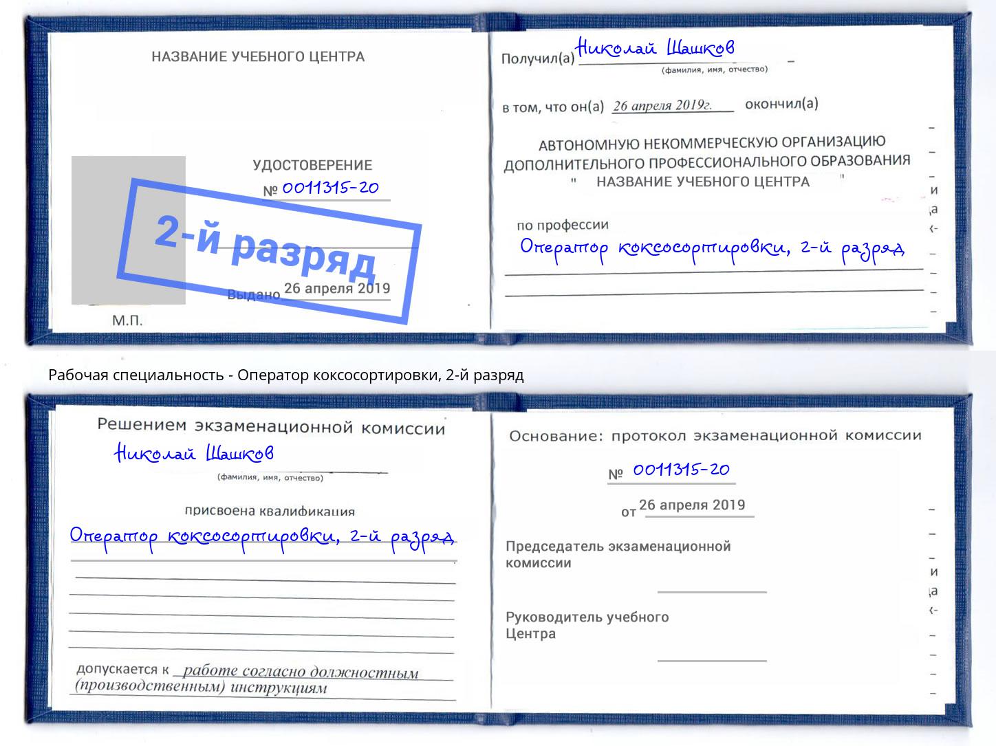корочка 2-й разряд Оператор коксосортировки Гусь-Хрустальный
