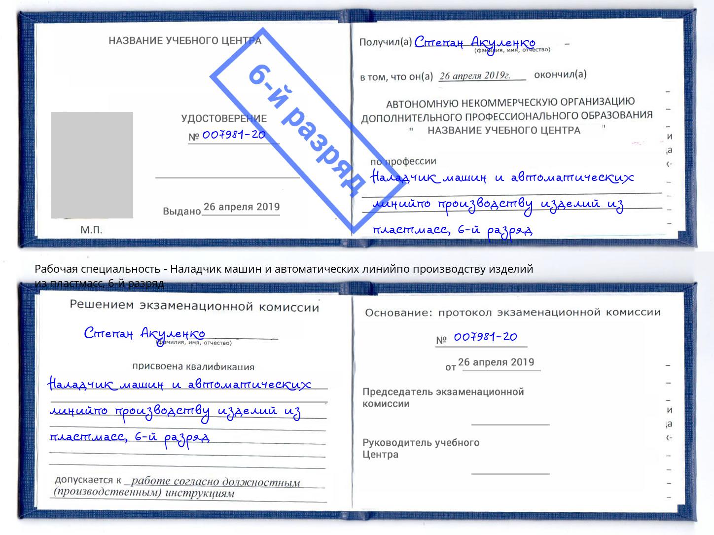 корочка 6-й разряд Наладчик машин и автоматических линийпо производству изделий из пластмасс Гусь-Хрустальный