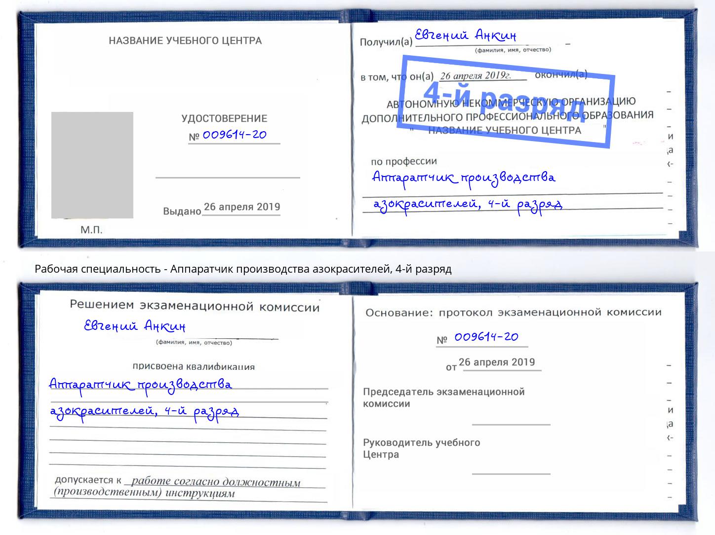 корочка 4-й разряд Аппаратчик производства азокрасителей Гусь-Хрустальный