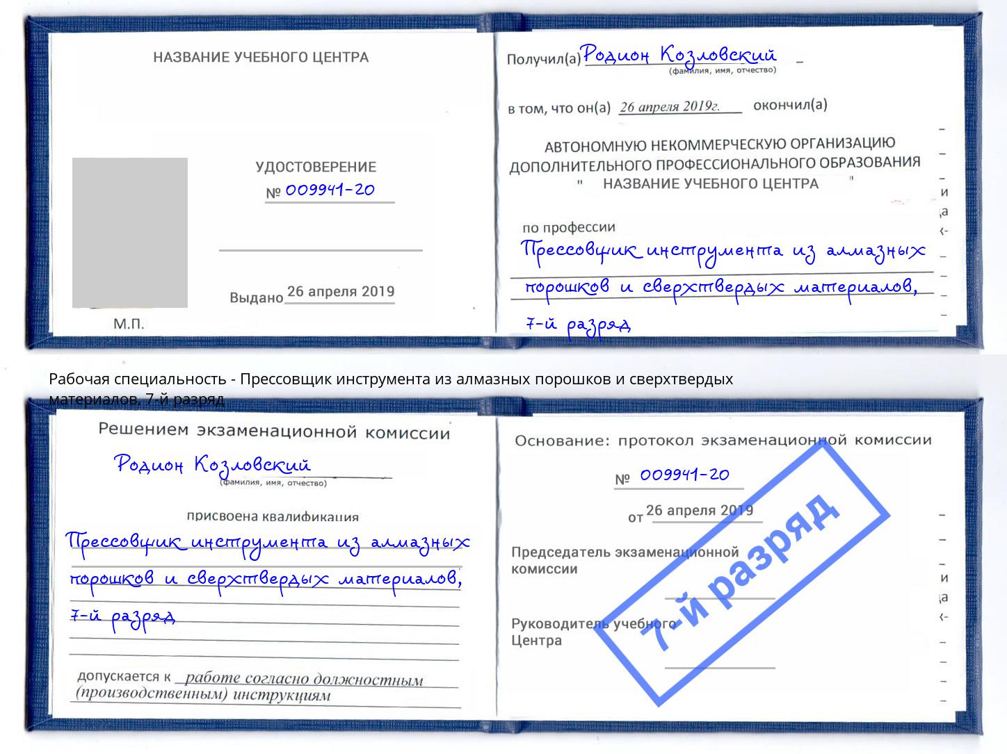 корочка 7-й разряд Прессовщик инструмента из алмазных порошков и сверхтвердых материалов Гусь-Хрустальный