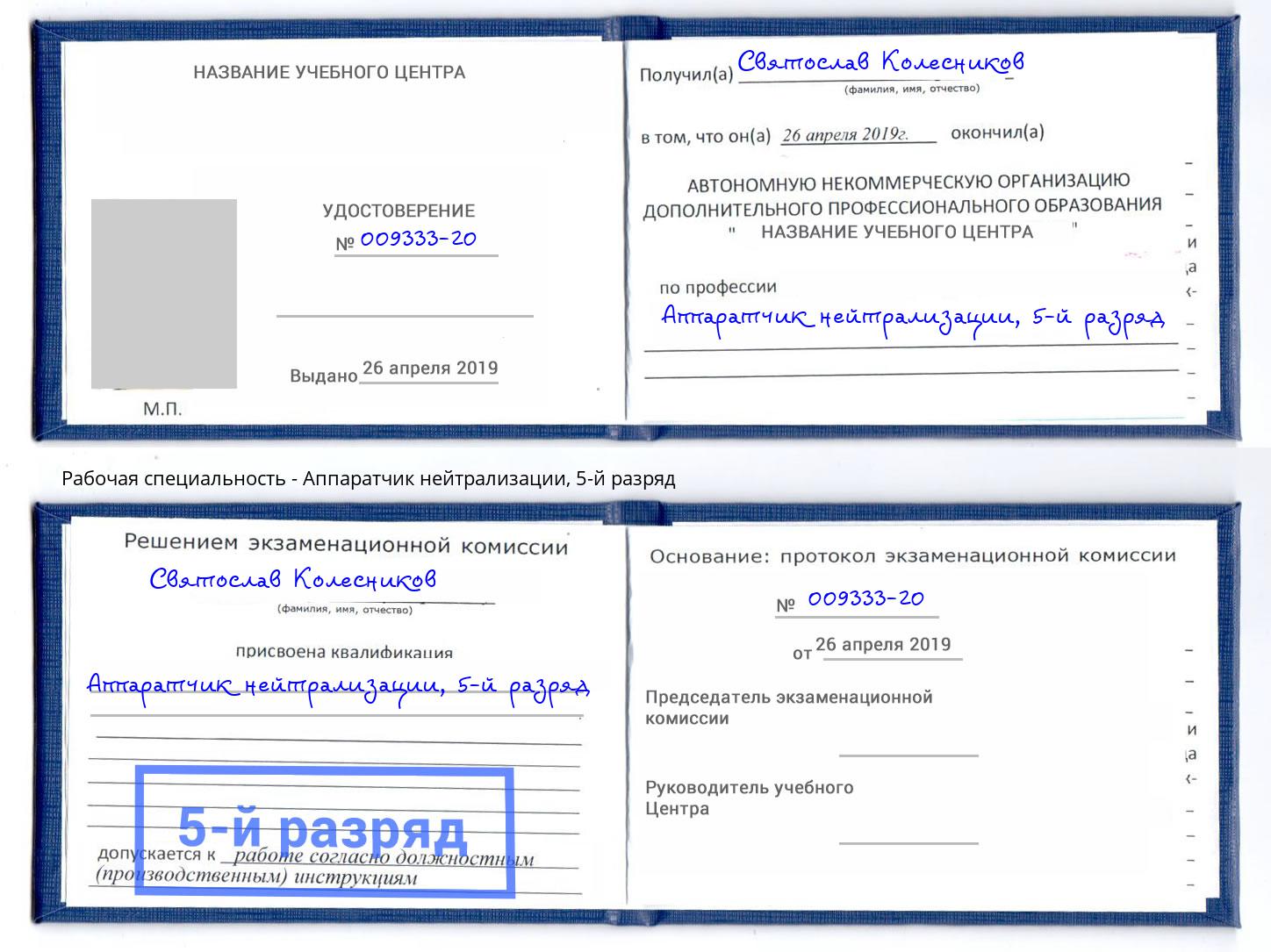 корочка 5-й разряд Аппаратчик нейтрализации Гусь-Хрустальный