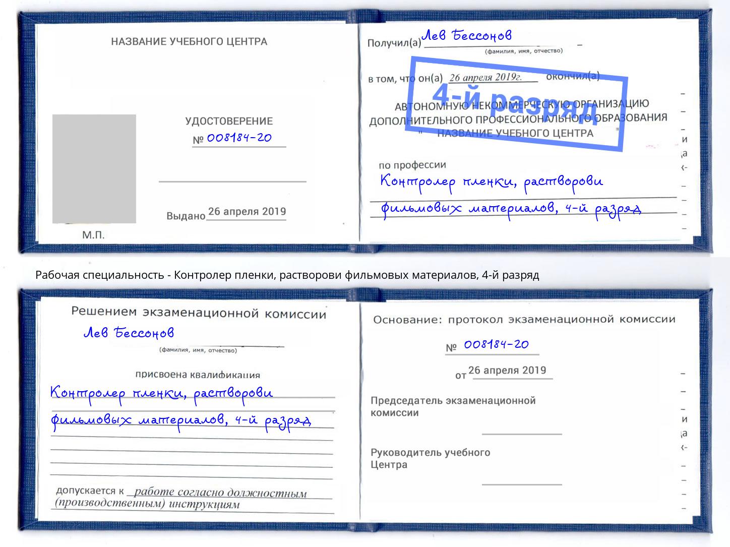 корочка 4-й разряд Контролер пленки, растворови фильмовых материалов Гусь-Хрустальный