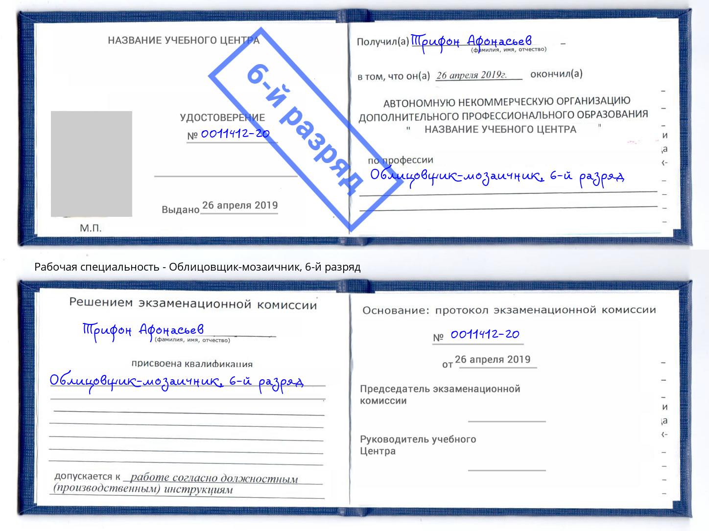 корочка 6-й разряд Облицовщик-мозаичник Гусь-Хрустальный