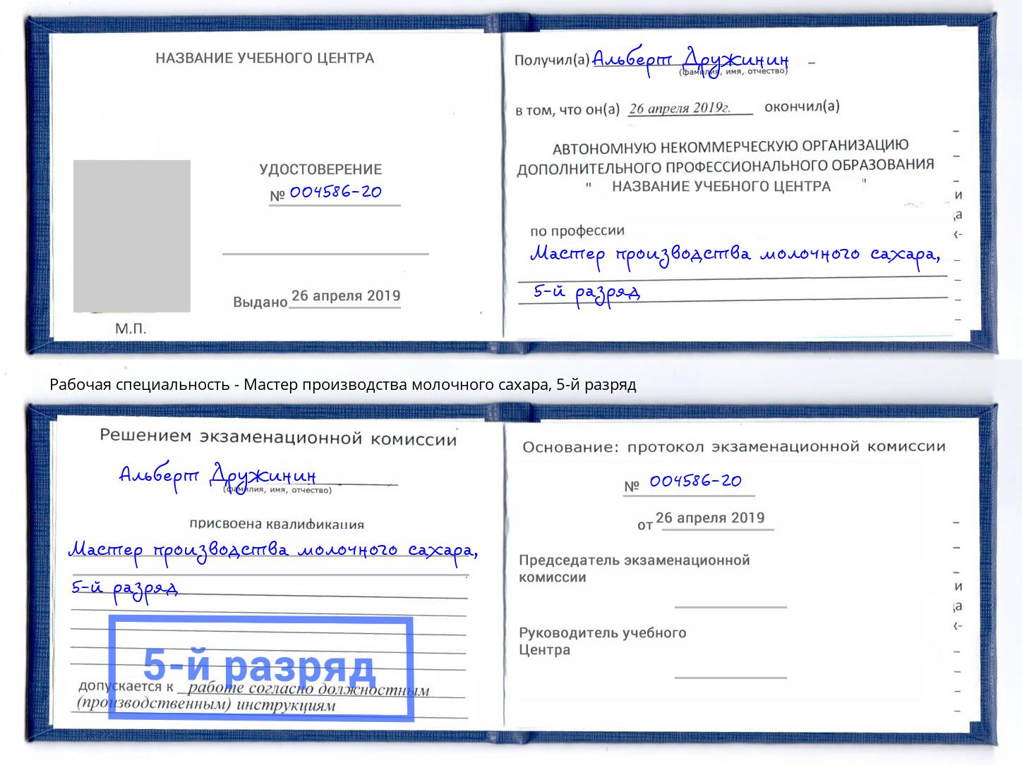корочка 5-й разряд Мастер производства молочного сахара Гусь-Хрустальный
