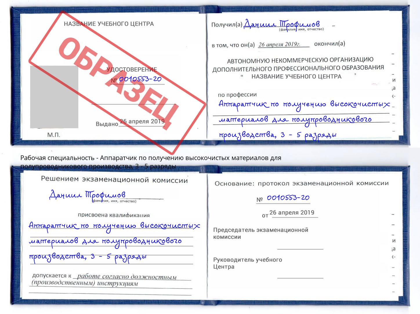 корочка 3 - 5 разряды Аппаратчик по получению высокочистых материалов для полупроводникового производства Гусь-Хрустальный