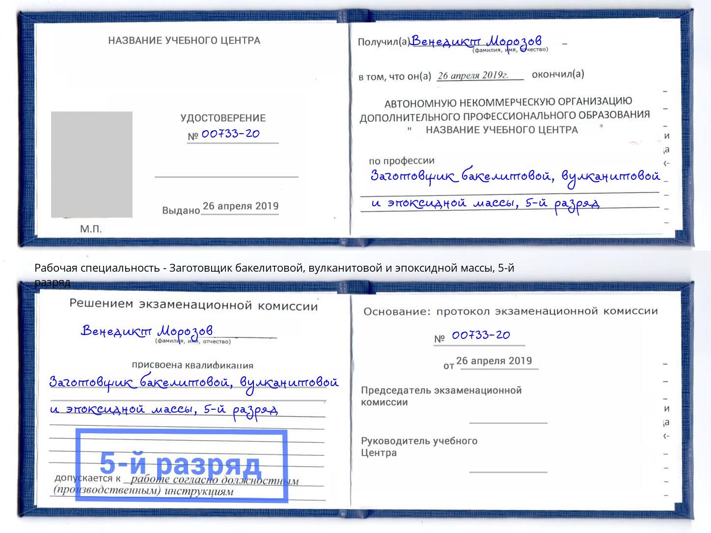 корочка 5-й разряд Заготовщик бакелитовой, вулканитовой и эпоксидной массы Гусь-Хрустальный