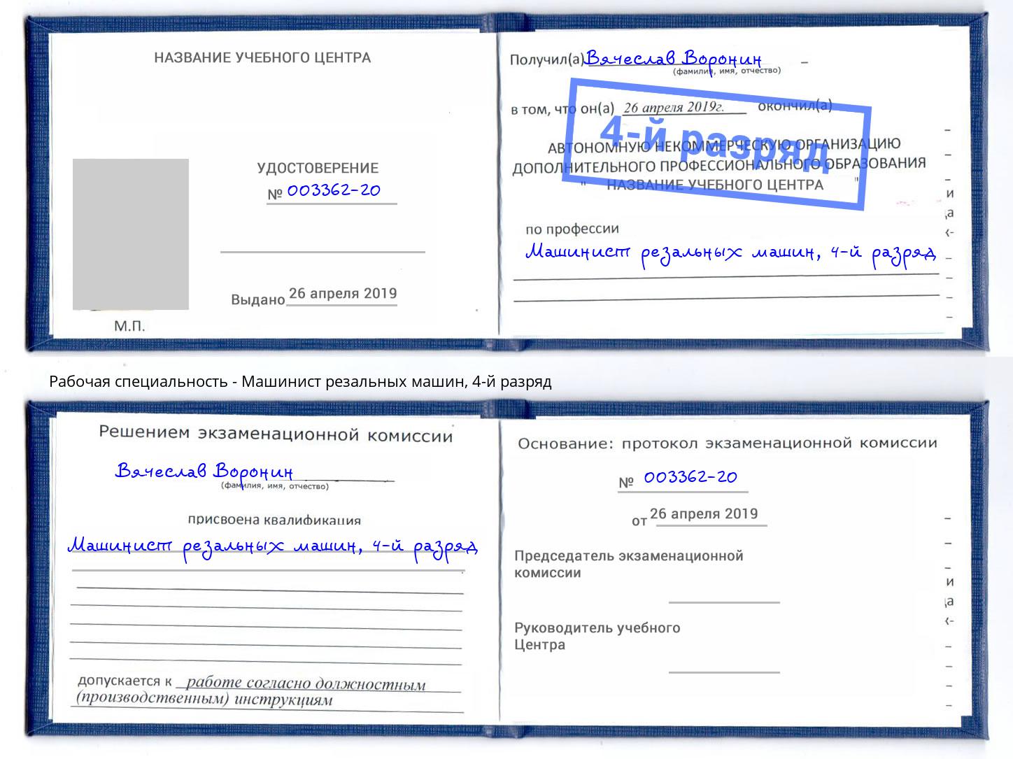 корочка 4-й разряд Машинист резальных машин Гусь-Хрустальный