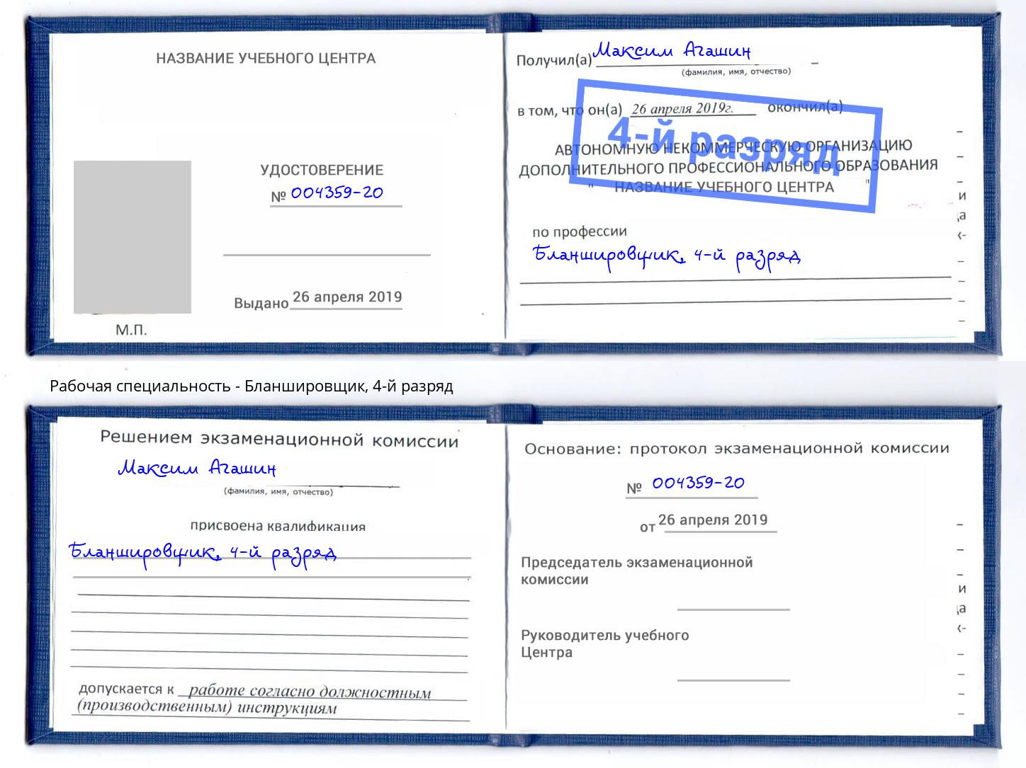 корочка 4-й разряд Бланшировщик Гусь-Хрустальный