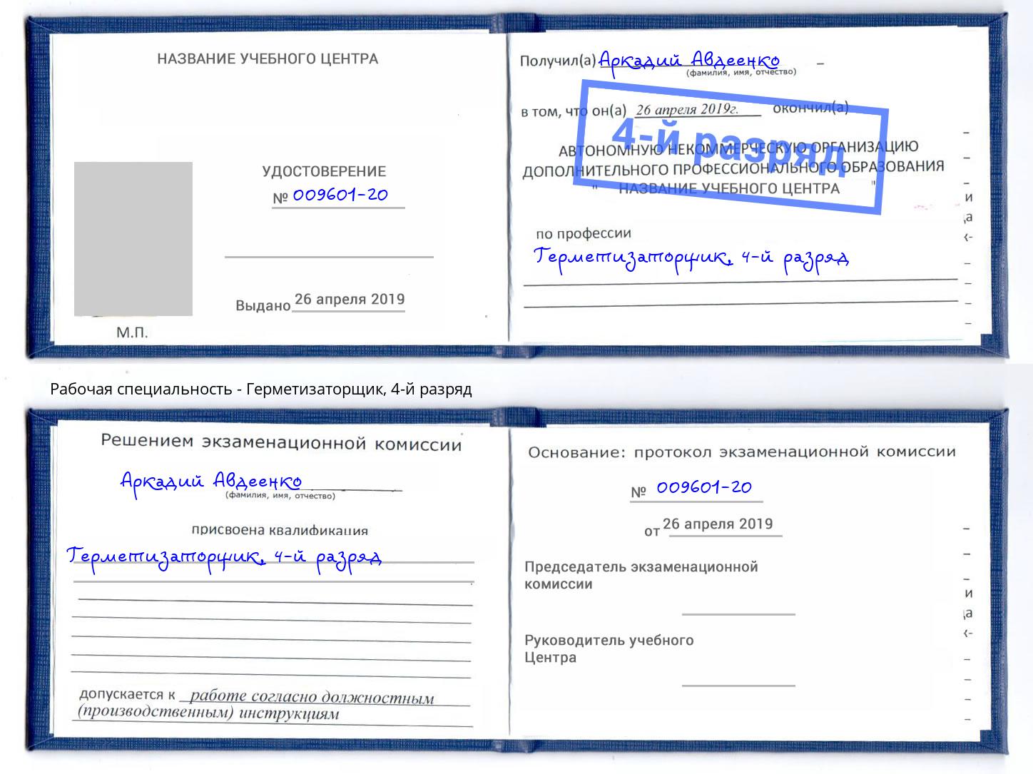 корочка 4-й разряд Герметизаторщик Гусь-Хрустальный