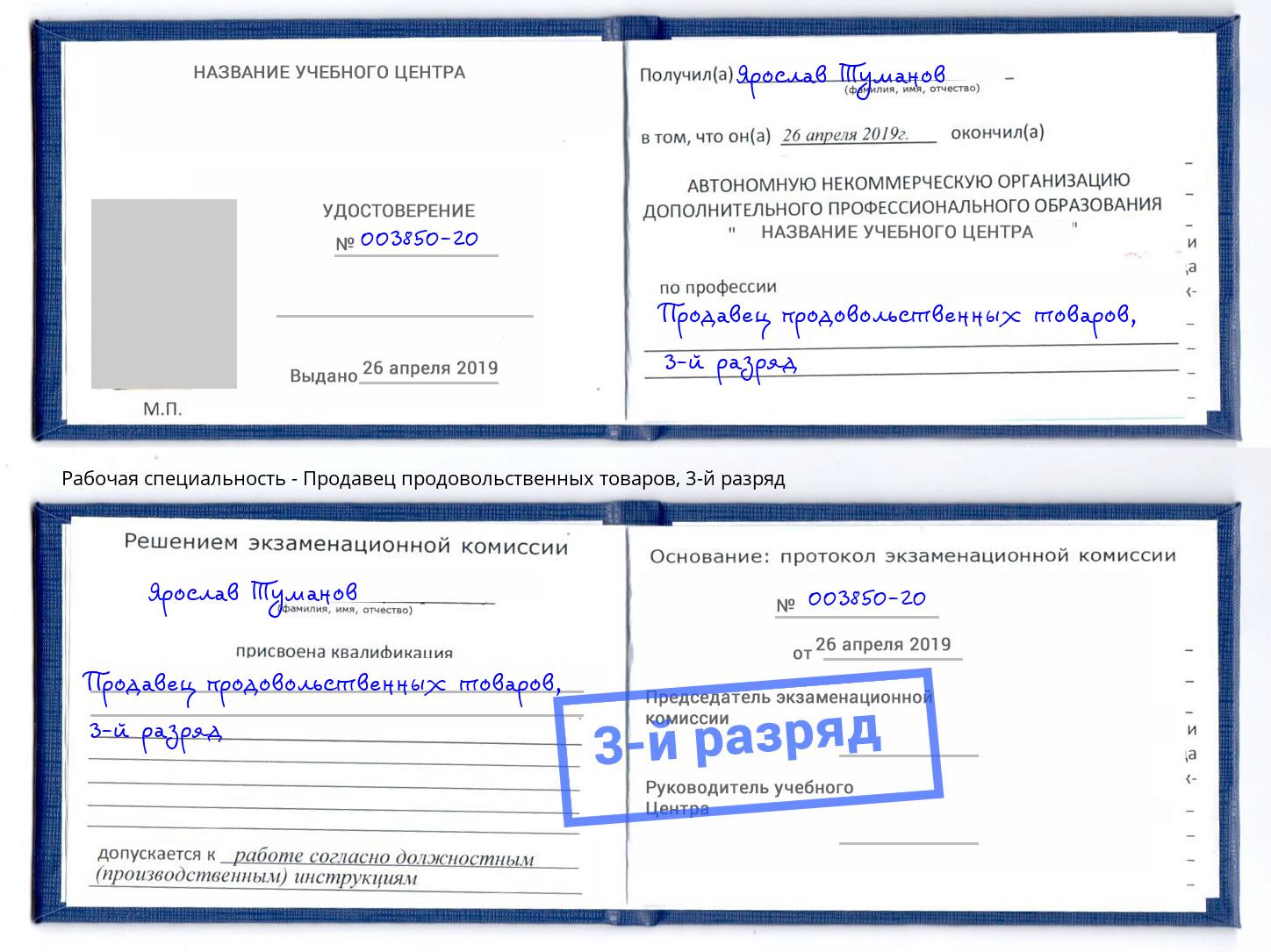 корочка 3-й разряд Продавец продовольственных товаров Гусь-Хрустальный