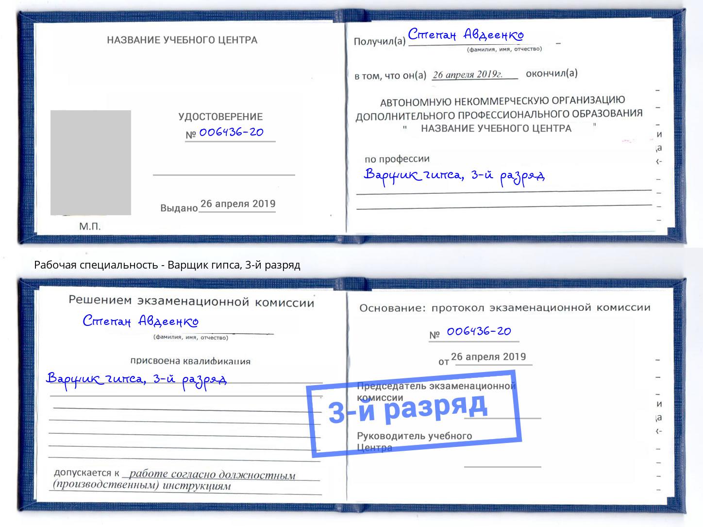 корочка 3-й разряд Варщик гипса Гусь-Хрустальный