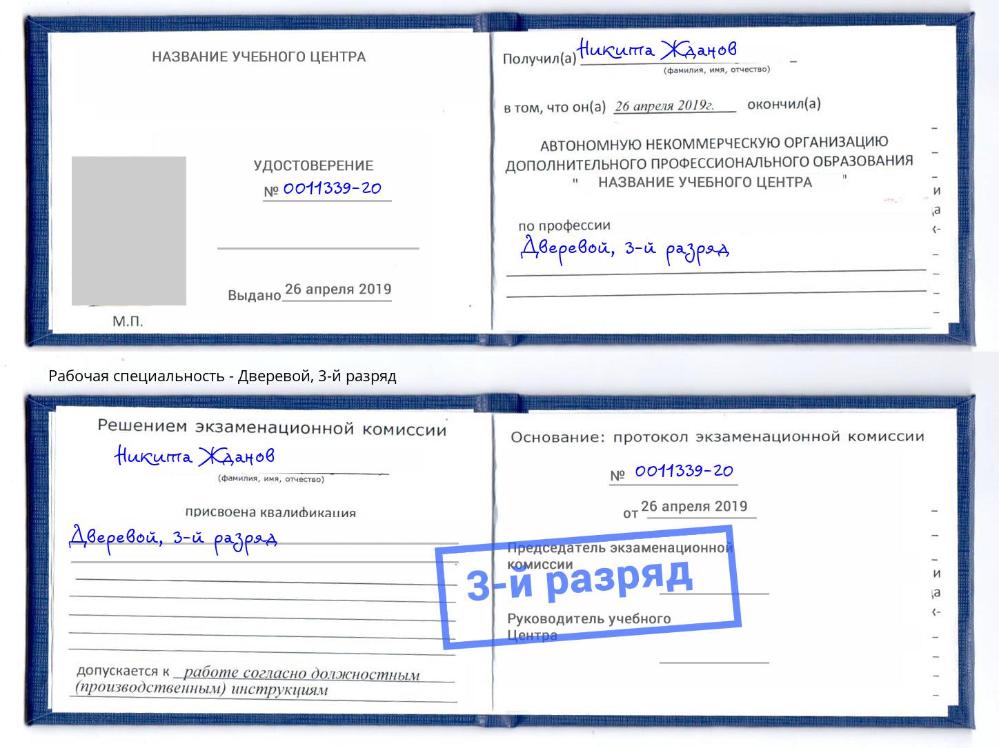 корочка 3-й разряд Дверевой Гусь-Хрустальный
