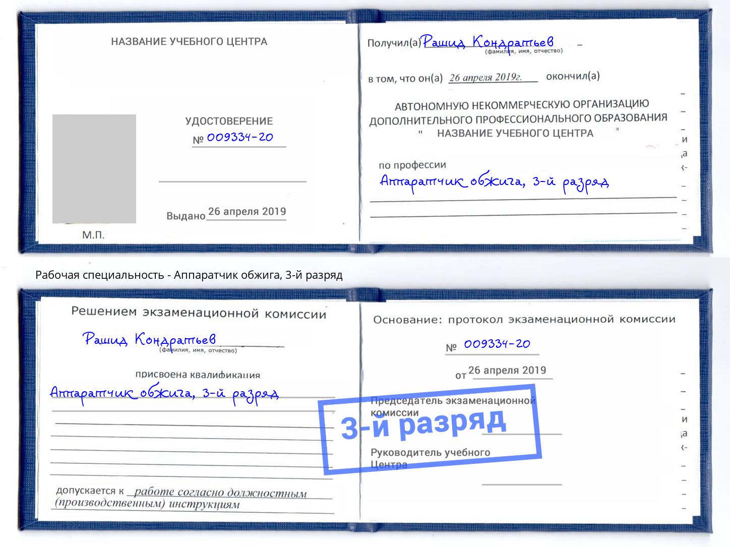 корочка 3-й разряд Аппаратчик обжига Гусь-Хрустальный