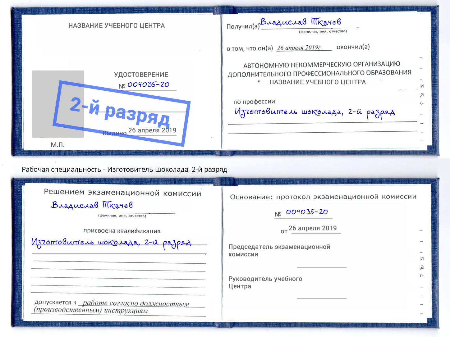 корочка 2-й разряд Изготовитель шоколада Гусь-Хрустальный