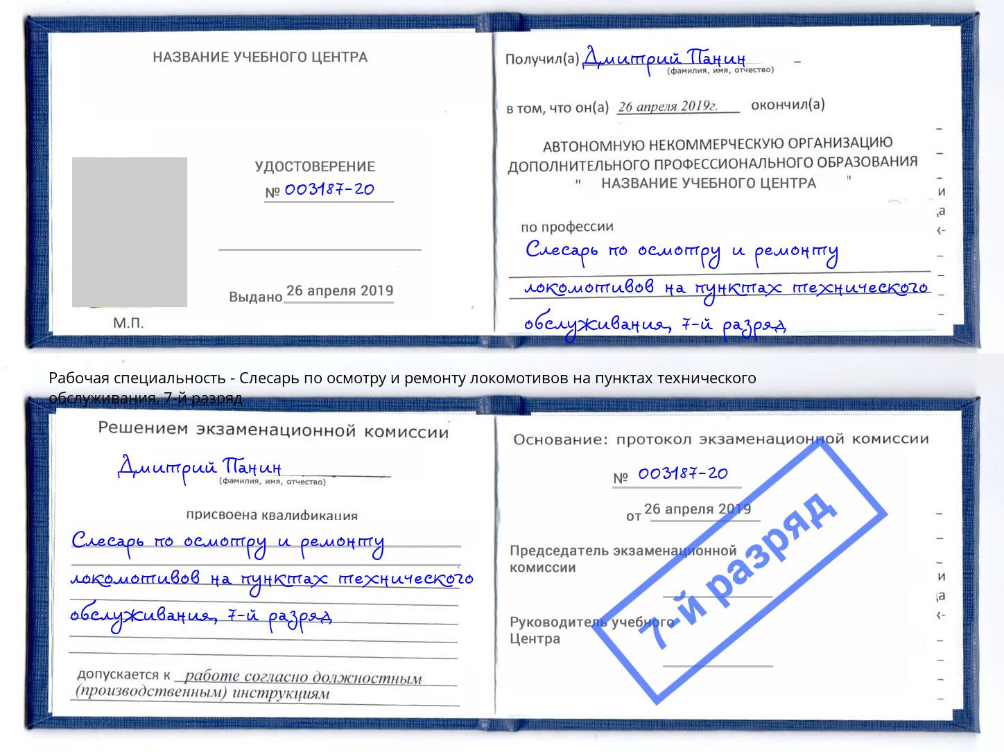 корочка 7-й разряд Слесарь по осмотру и ремонту локомотивов на пунктах технического обслуживания Гусь-Хрустальный