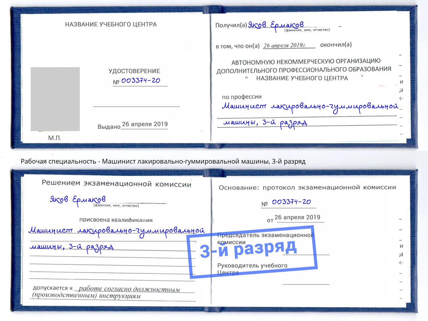 корочка 3-й разряд Машинист лакировально-гуммировальной машины Гусь-Хрустальный