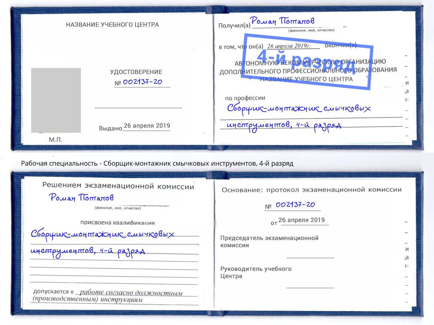 корочка 4-й разряд Сборщик-монтажник смычковых инструментов Гусь-Хрустальный