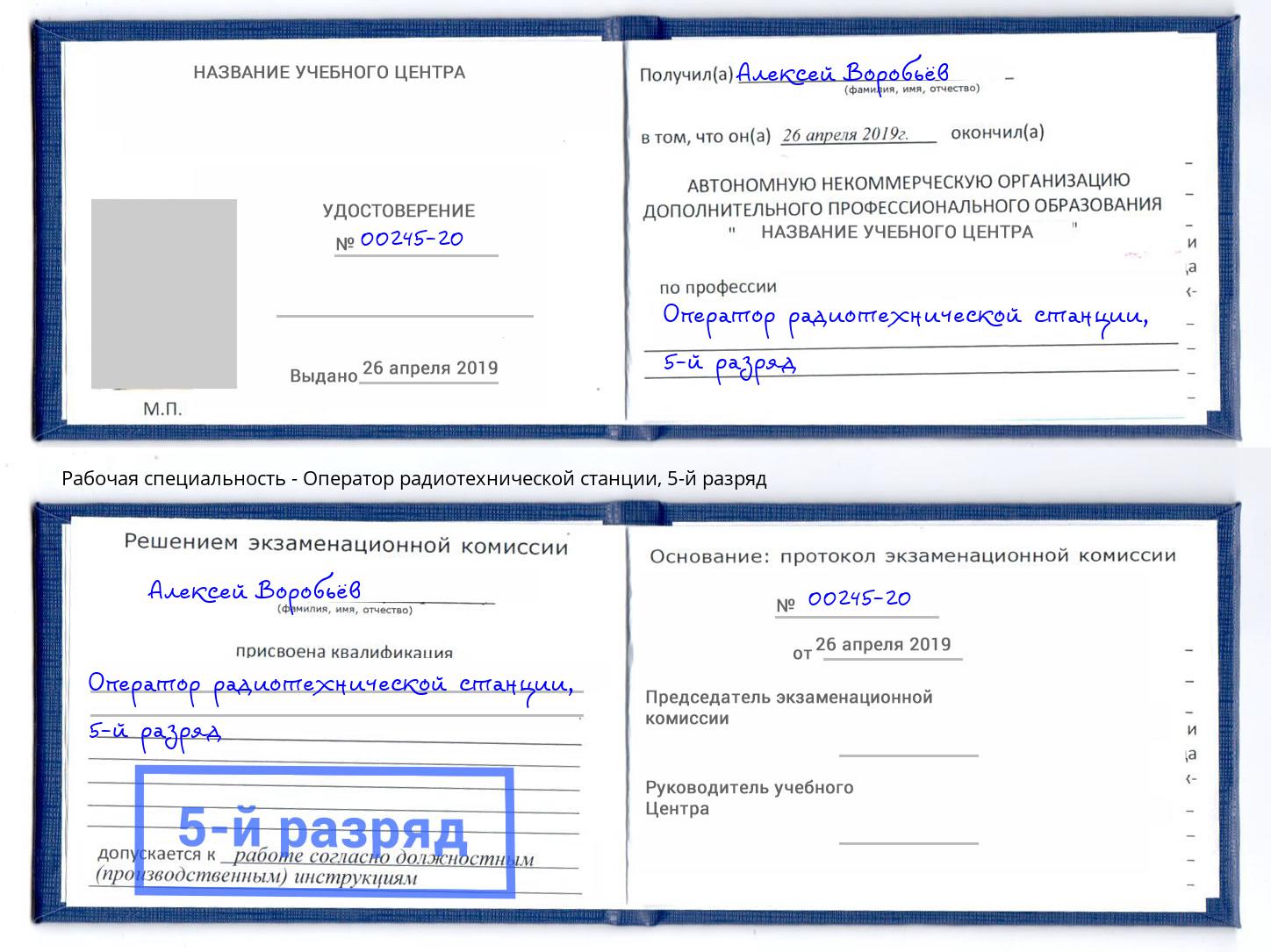 корочка 5-й разряд Оператор радиотехнической станции Гусь-Хрустальный