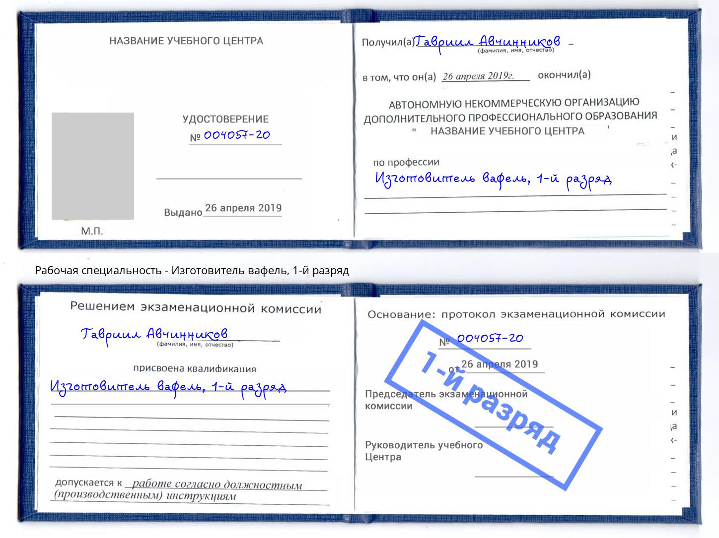 корочка 1-й разряд Изготовитель вафель Гусь-Хрустальный