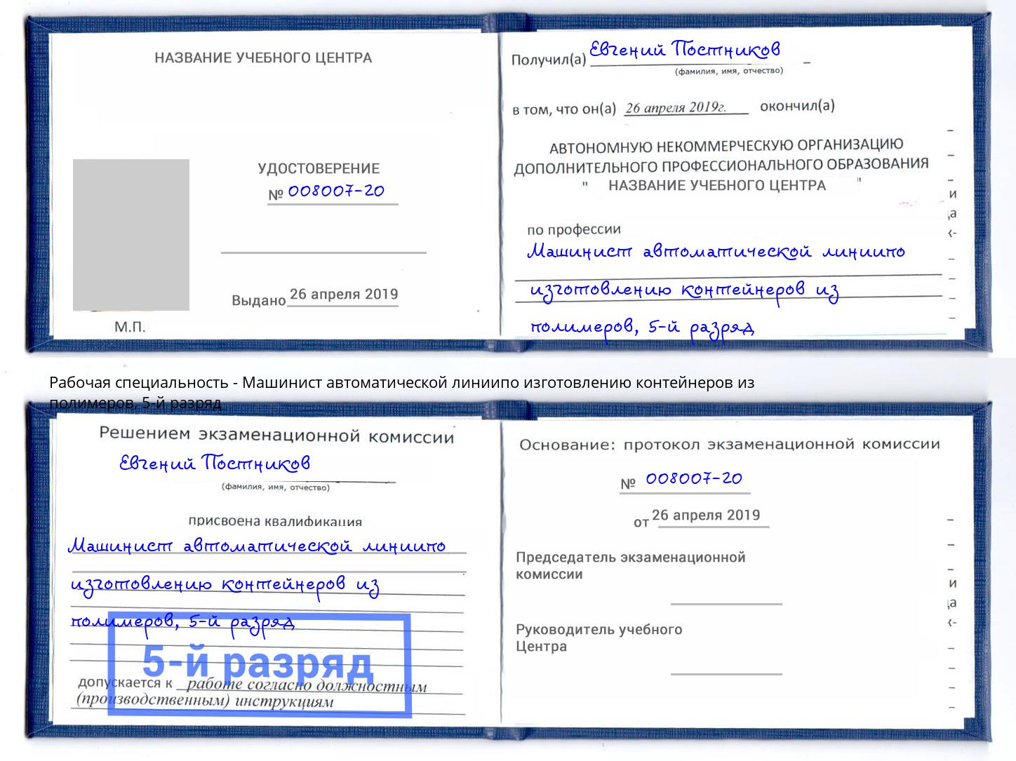 корочка 5-й разряд Машинист автоматической линиипо изготовлению контейнеров из полимеров Гусь-Хрустальный