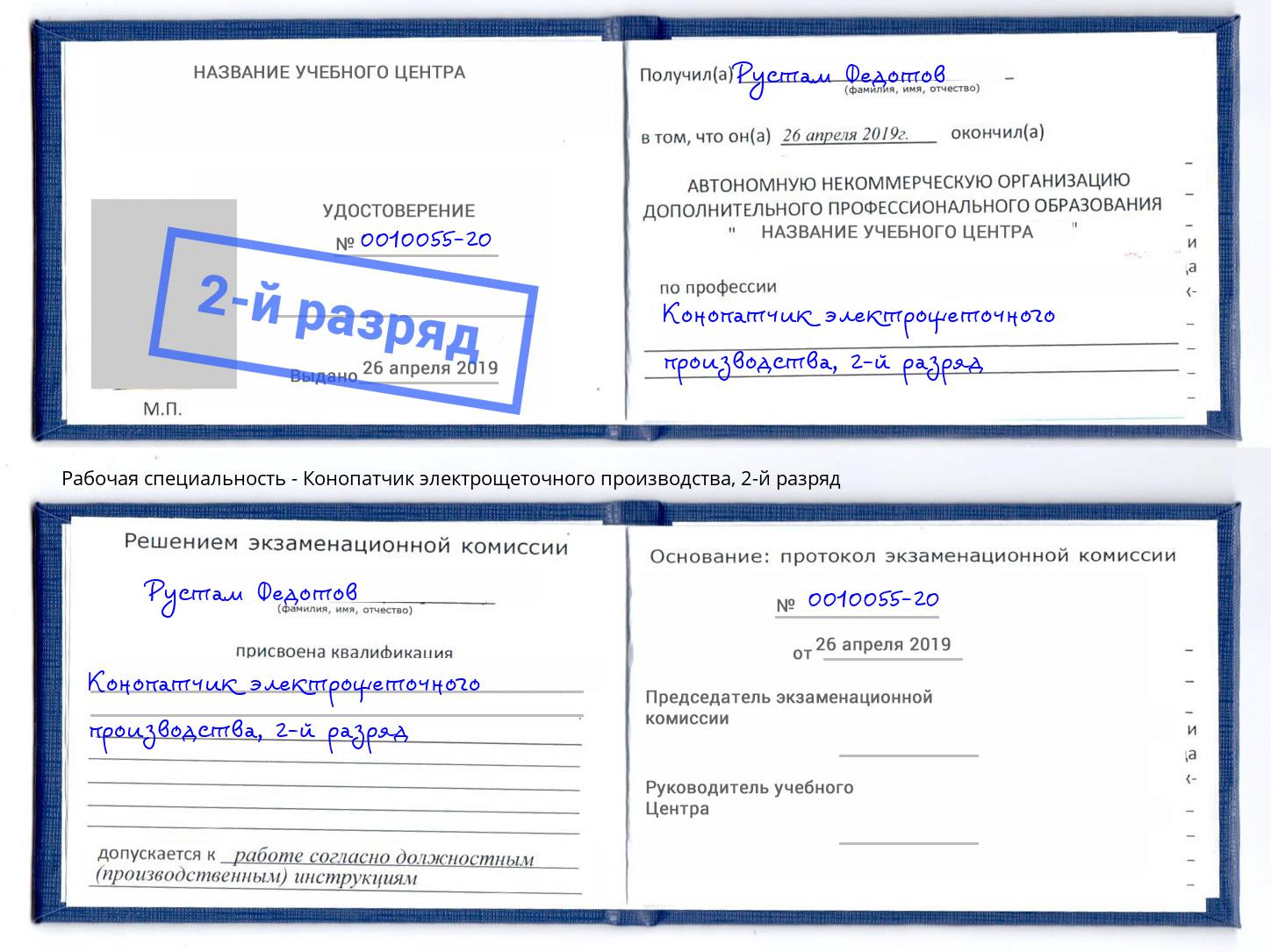 корочка 2-й разряд Конопатчик электрощеточного производства Гусь-Хрустальный
