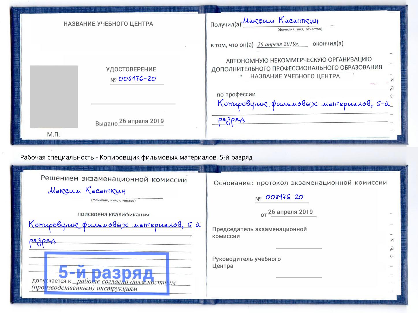 корочка 5-й разряд Копировщик фильмовых материалов Гусь-Хрустальный