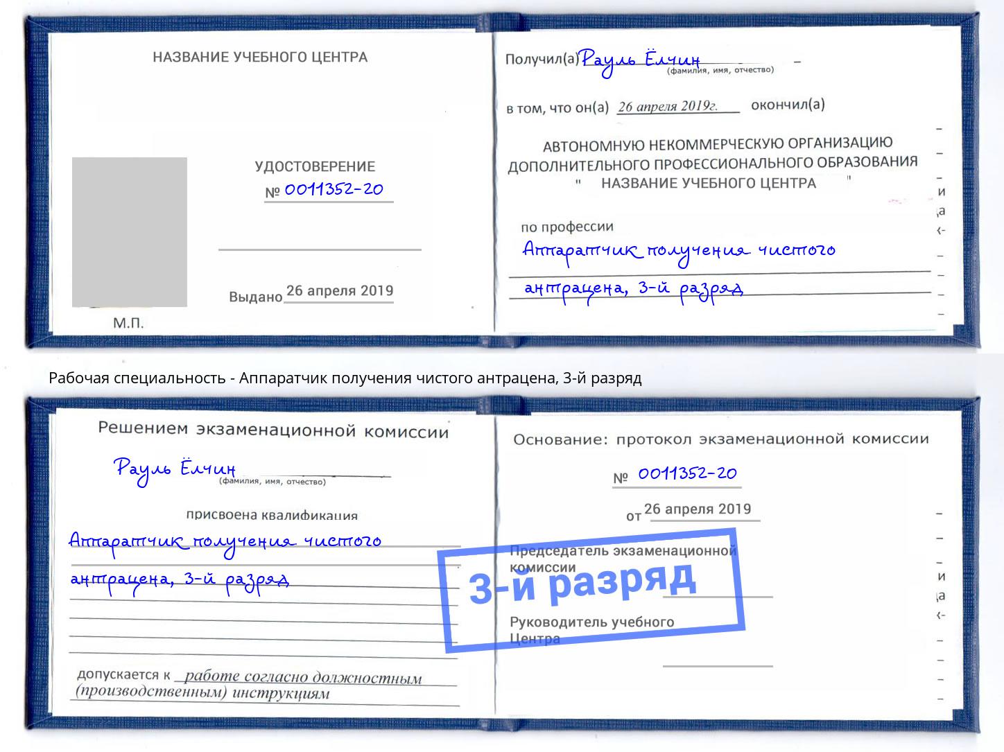 корочка 3-й разряд Аппаратчик получения чистого антрацена Гусь-Хрустальный