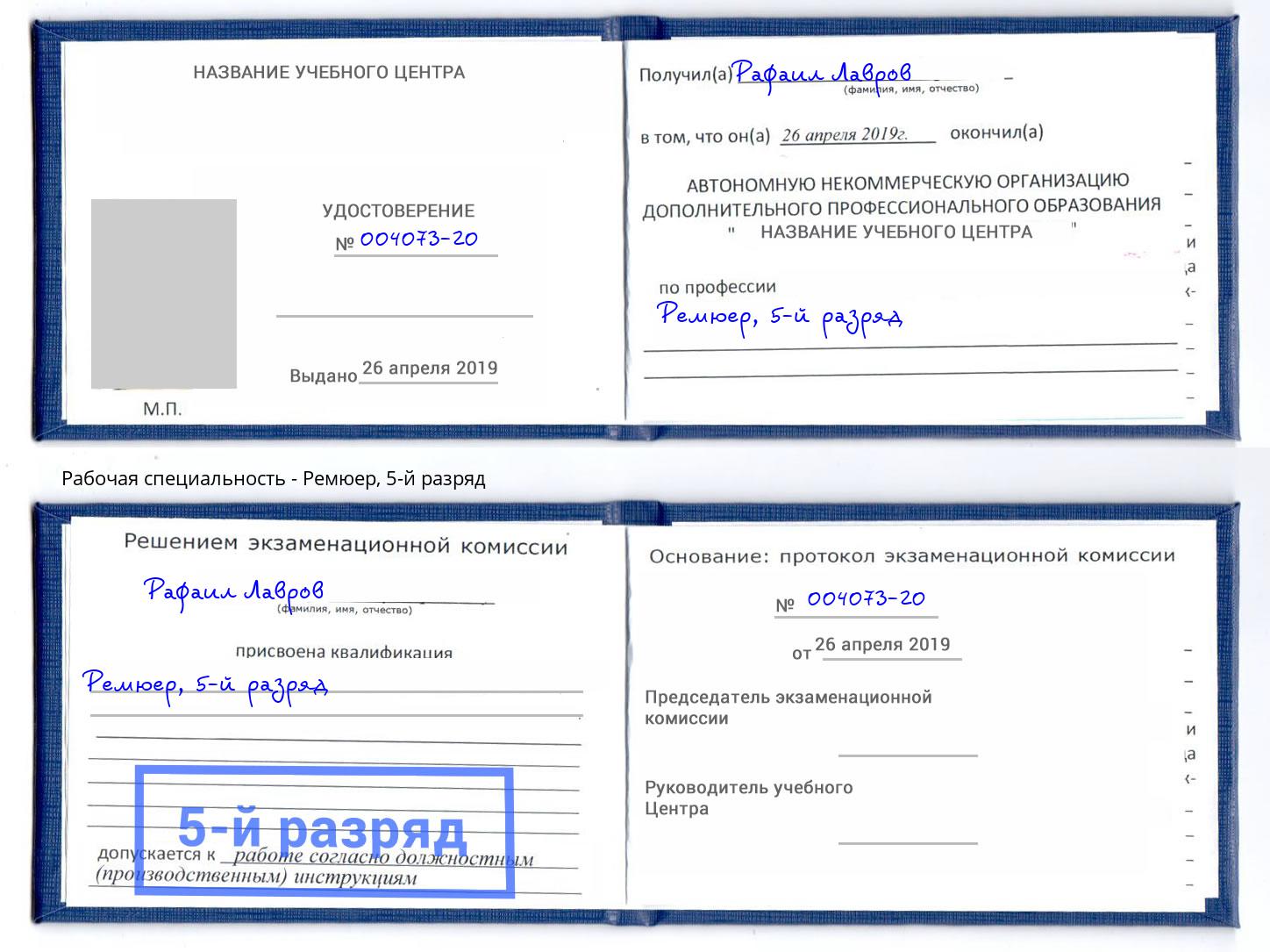 корочка 5-й разряд Ремюер Гусь-Хрустальный