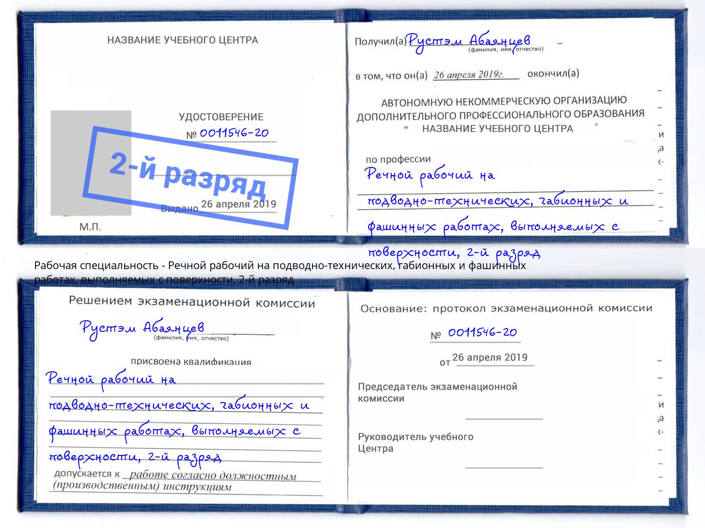 корочка 2-й разряд Речной рабочий на подводно-технических, габионных и фашинных работах, выполняемых с поверхности Гусь-Хрустальный