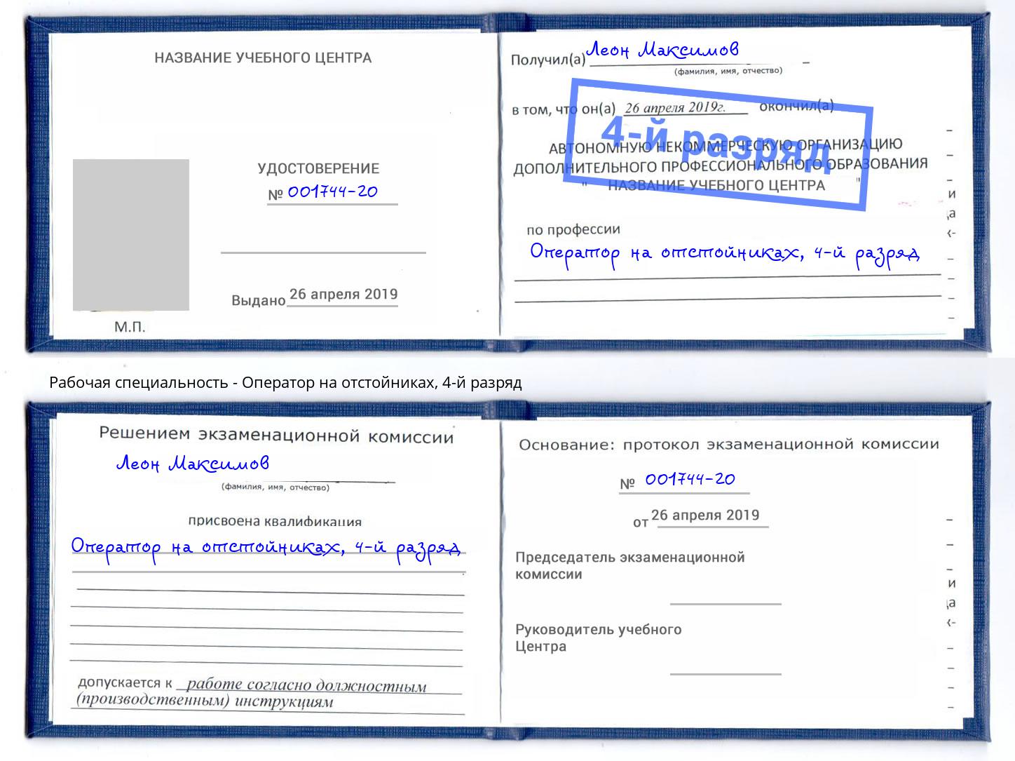 корочка 4-й разряд Оператор на отстойниках Гусь-Хрустальный