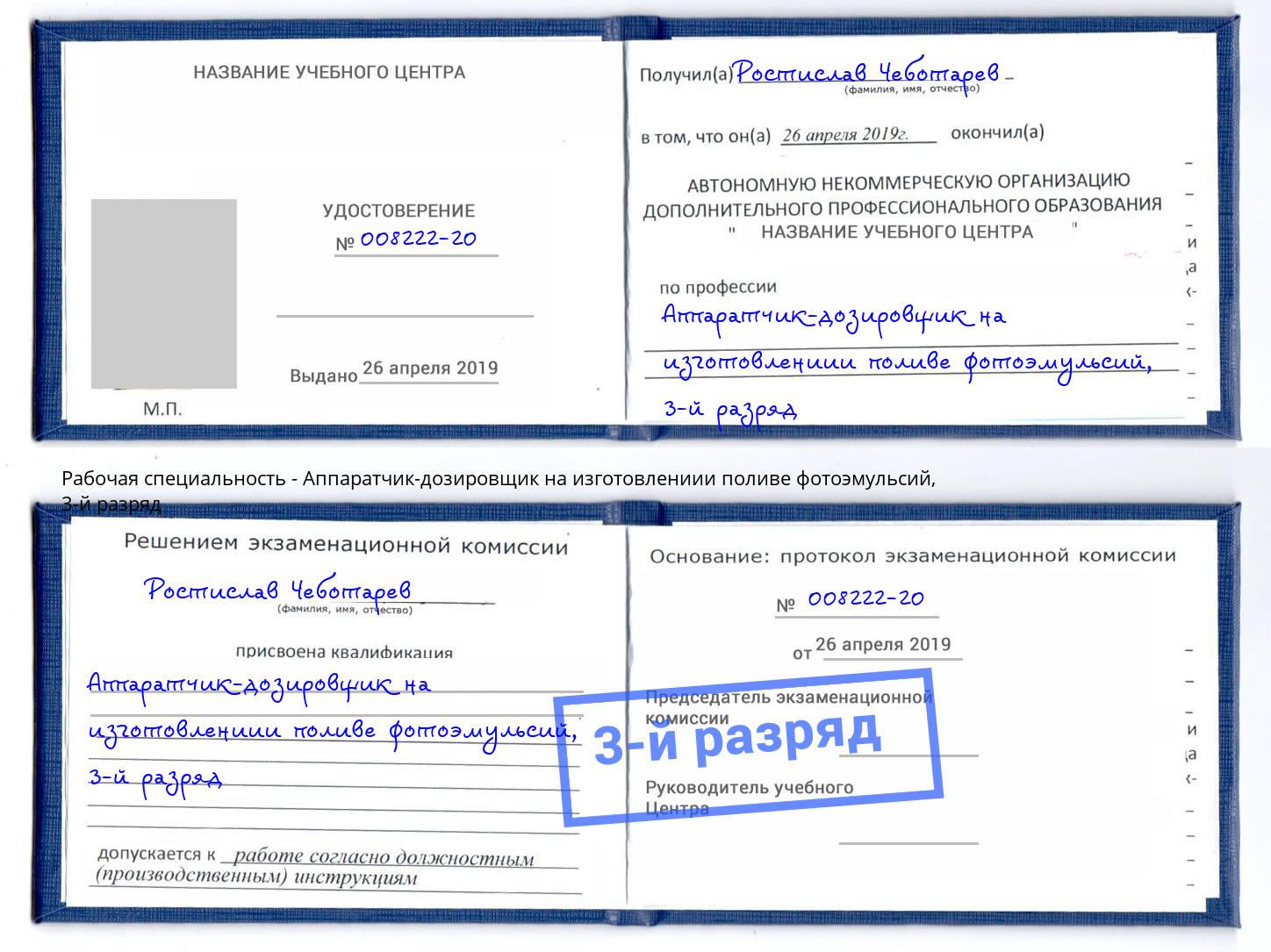 корочка 3-й разряд Аппаратчик-дозировщик на изготовлениии поливе фотоэмульсий Гусь-Хрустальный