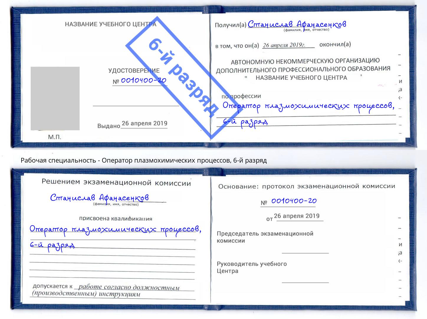 корочка 6-й разряд Оператор плазмохимических процессов Гусь-Хрустальный