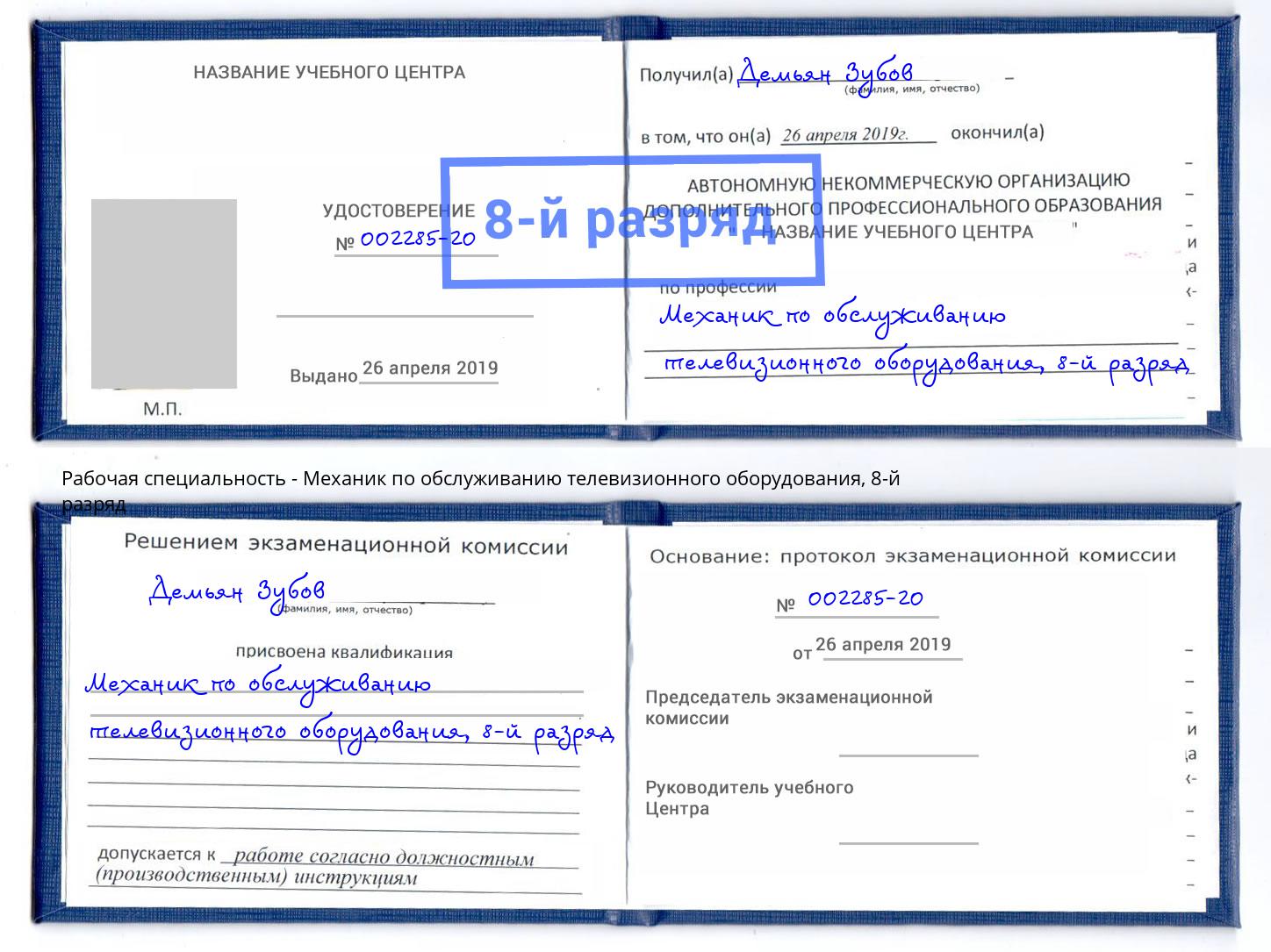 корочка 8-й разряд Механик по обслуживанию телевизионного оборудования Гусь-Хрустальный