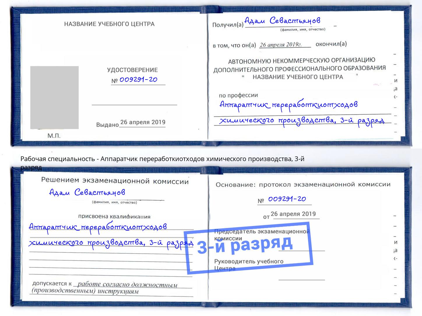 корочка 3-й разряд Аппаратчик переработкиотходов химического производства Гусь-Хрустальный