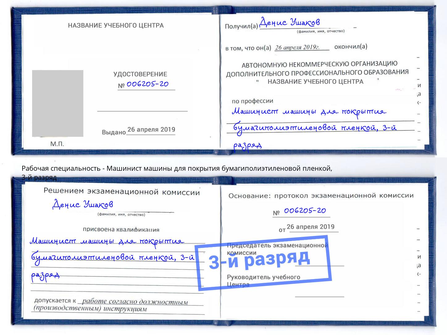 корочка 3-й разряд Машинист машины для покрытия бумагиполиэтиленовой пленкой Гусь-Хрустальный