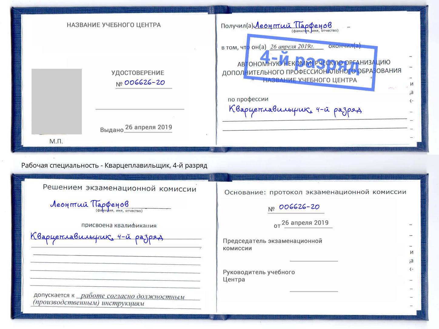 корочка 4-й разряд Кварцеплавильщик Гусь-Хрустальный