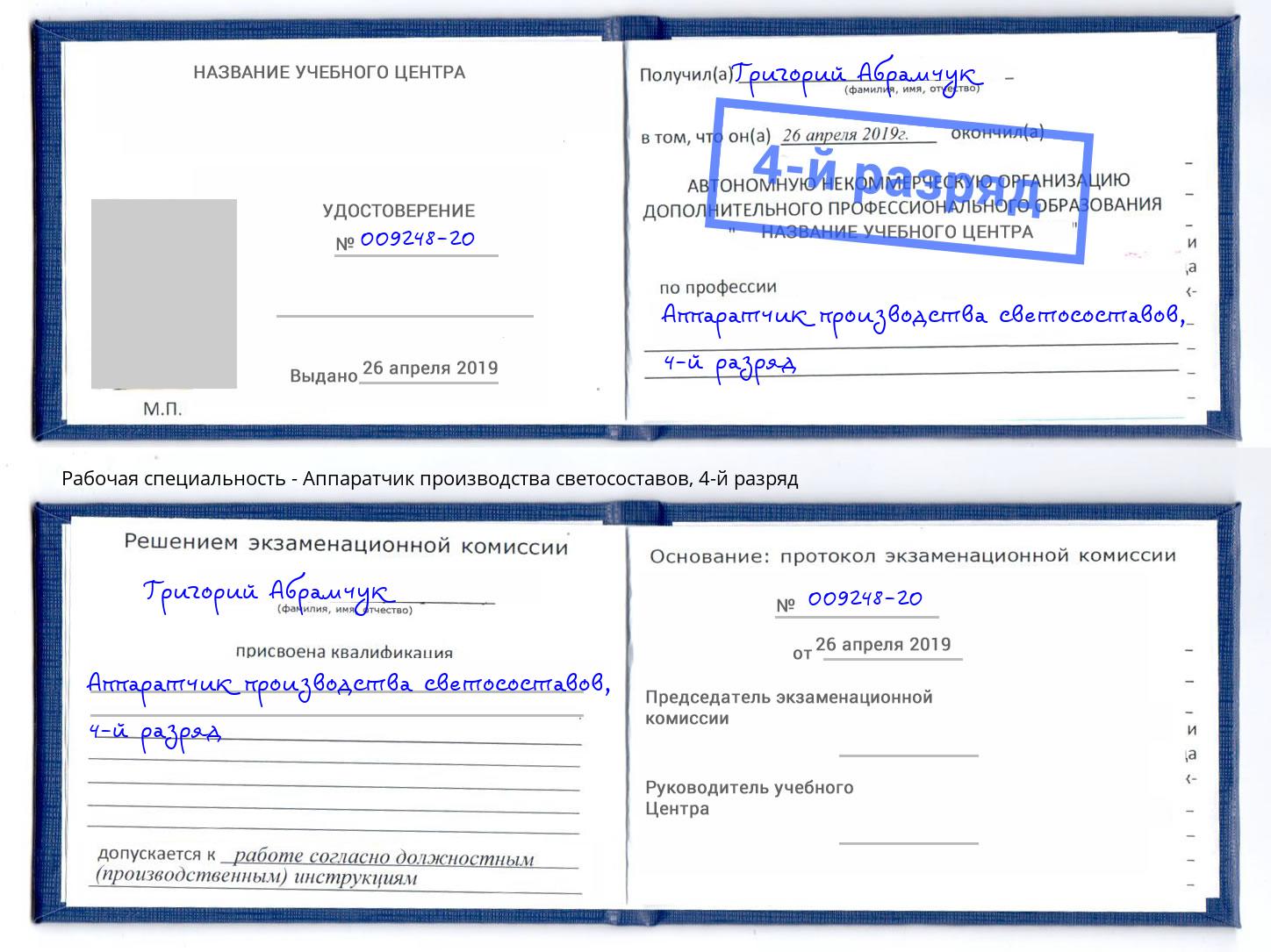 корочка 4-й разряд Аппаратчик производства светосоставов Гусь-Хрустальный