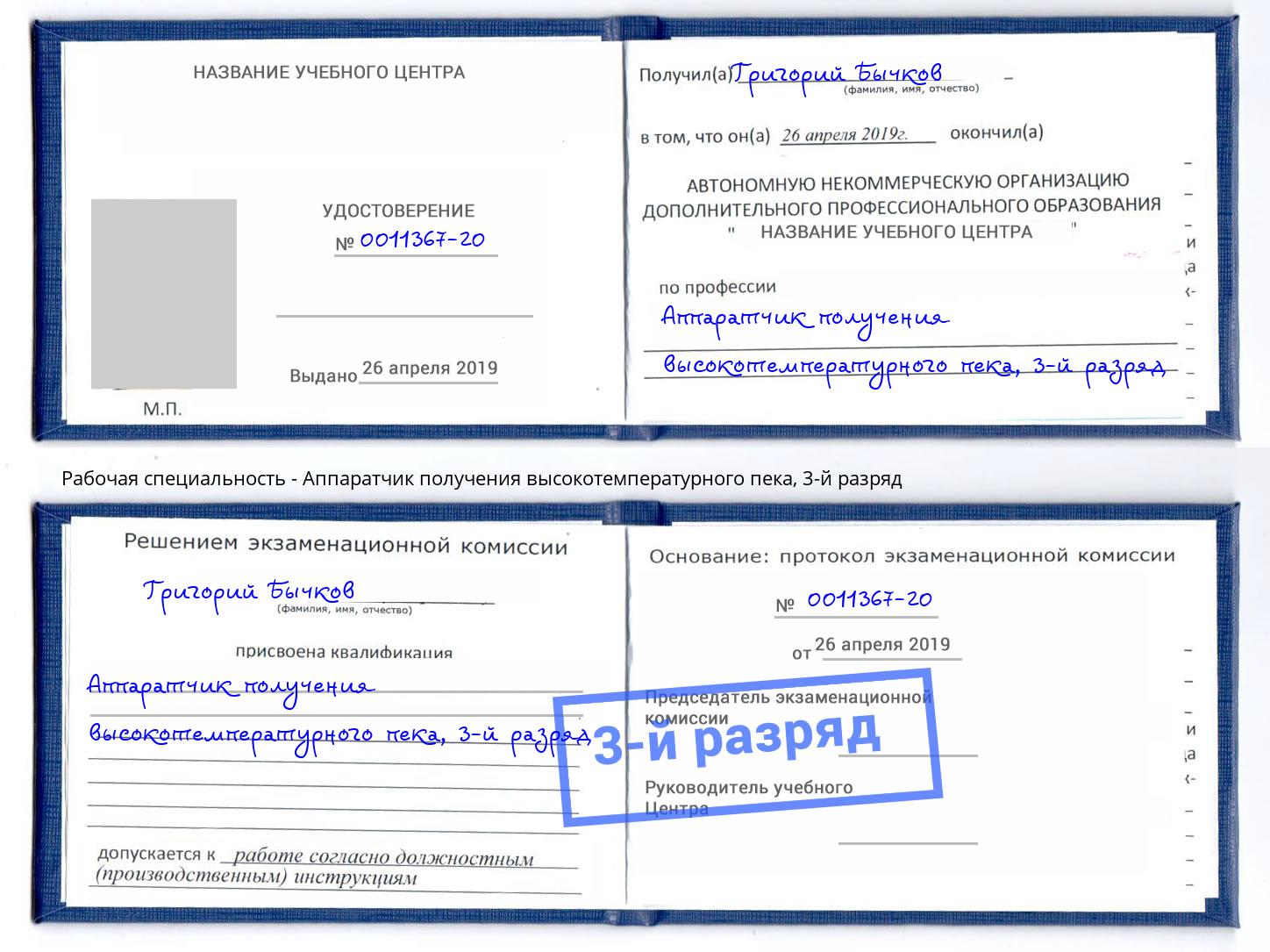 корочка 3-й разряд Аппаратчик получения высокотемпературного пека Гусь-Хрустальный