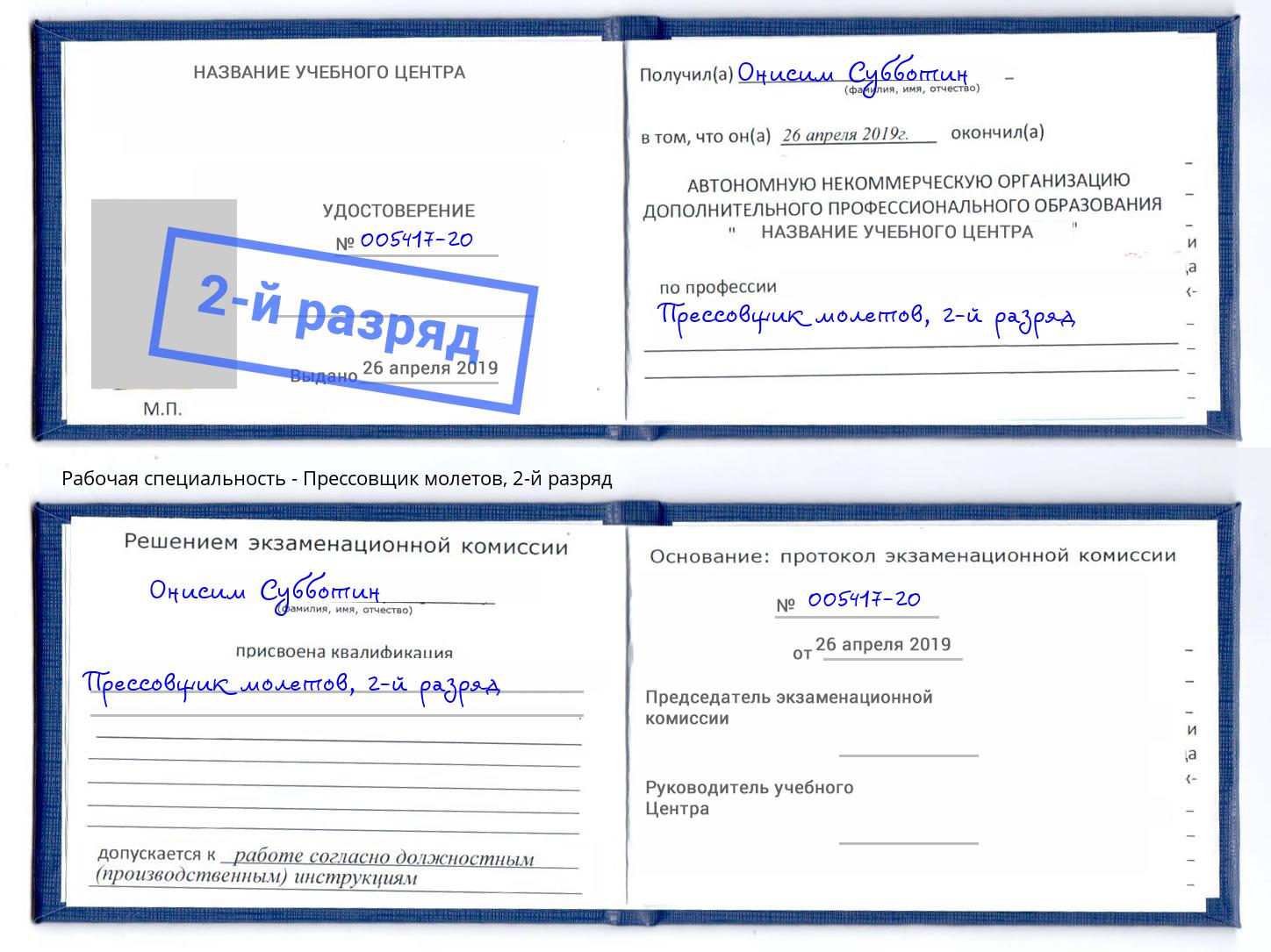 корочка 2-й разряд Прессовщик молетов Гусь-Хрустальный