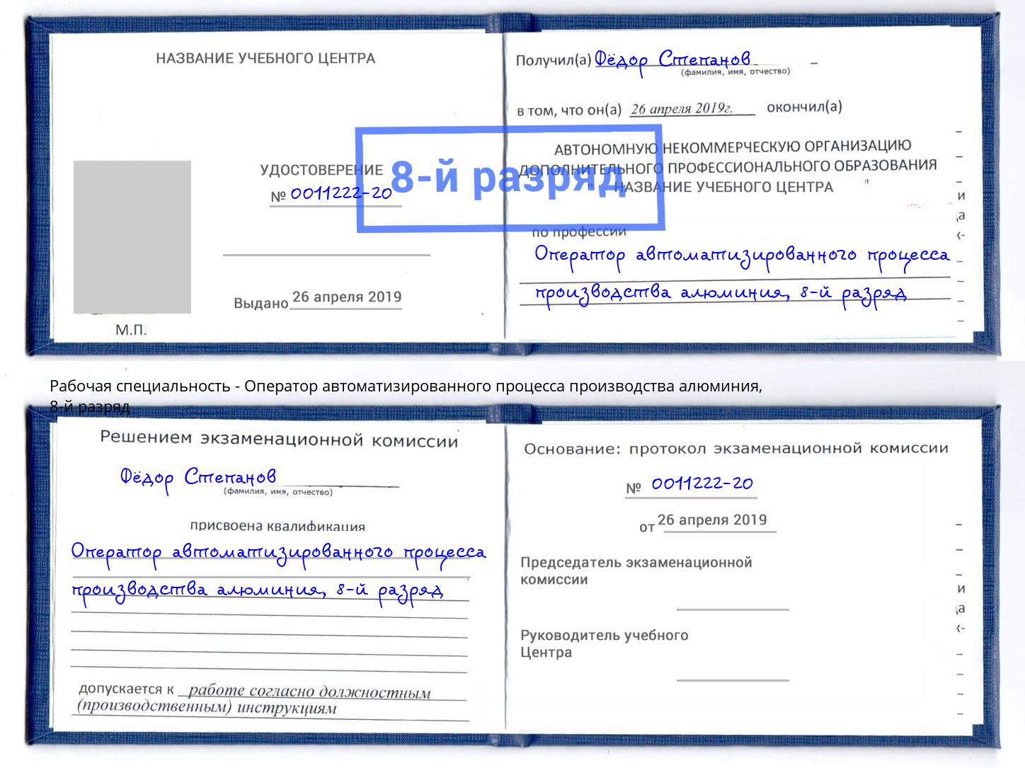 корочка 8-й разряд Оператор автоматизированного процесса производства алюминия Гусь-Хрустальный