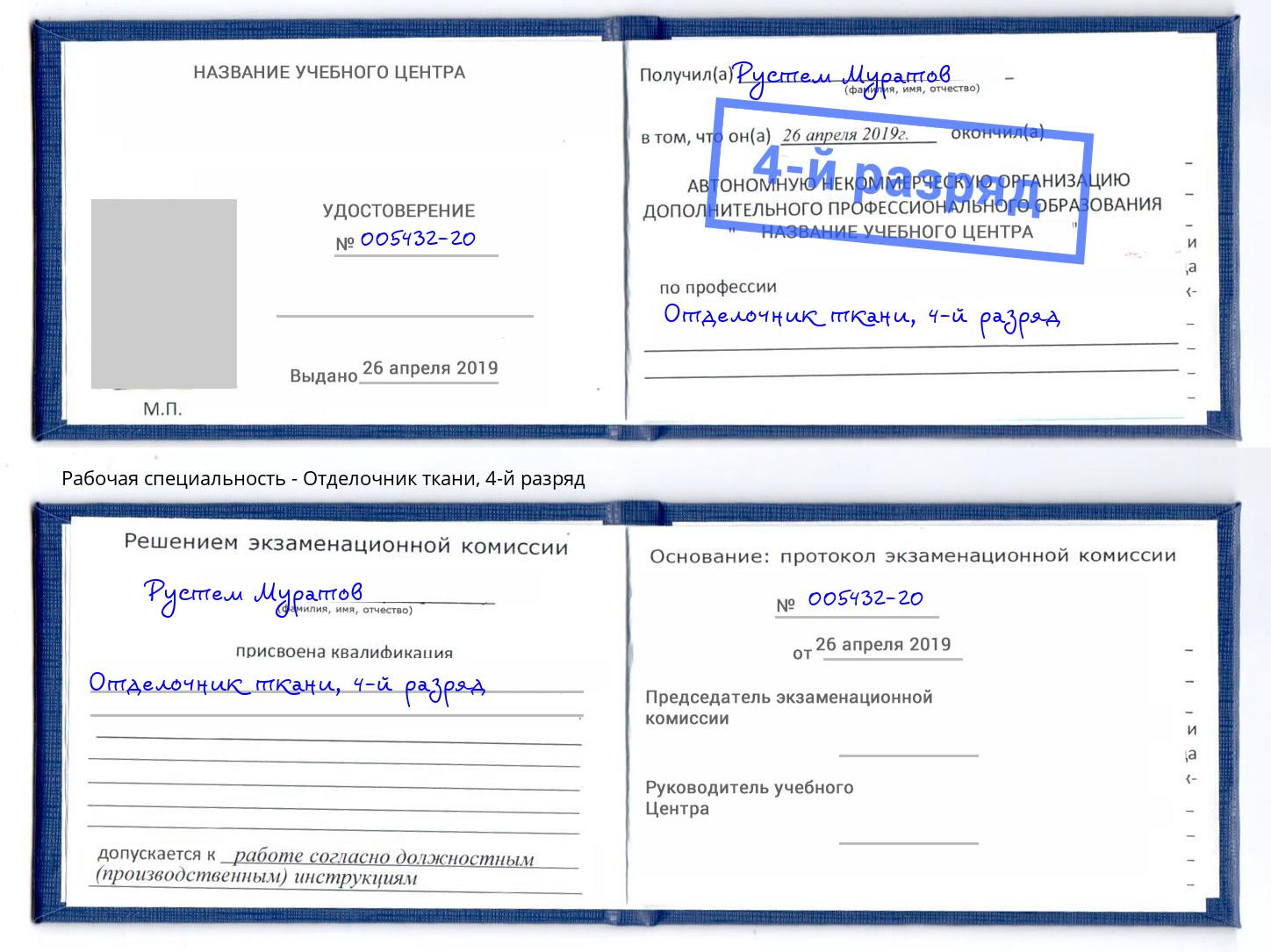 корочка 4-й разряд Отделочник ткани Гусь-Хрустальный
