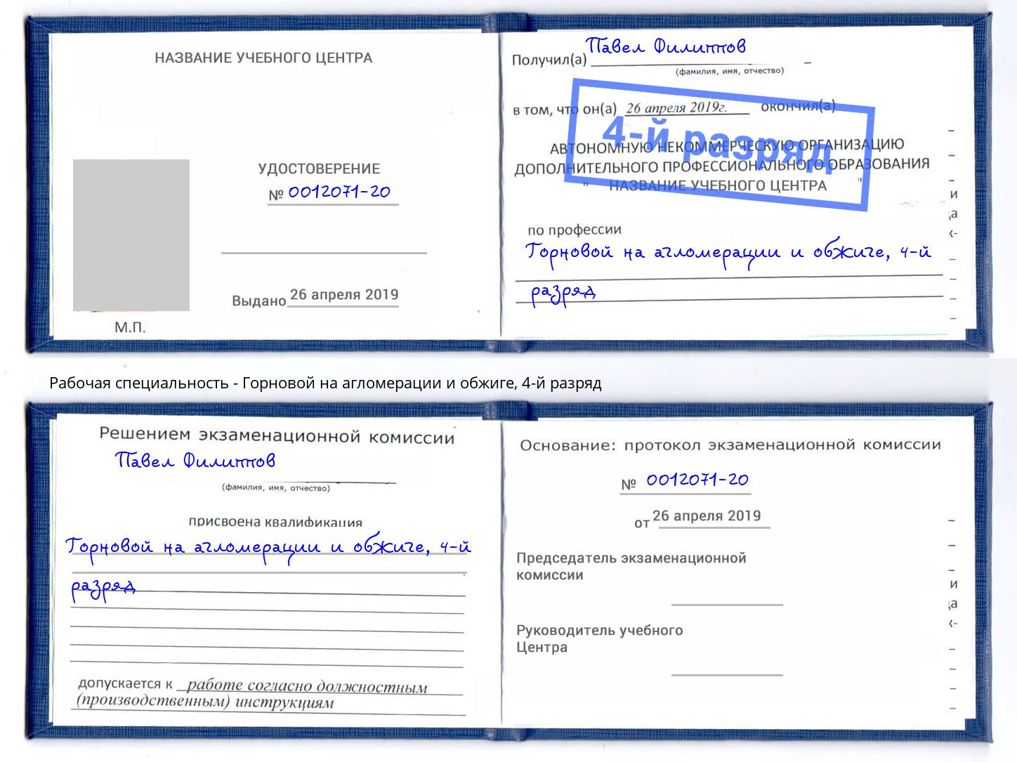 корочка 4-й разряд Горновой на агломерации и обжиге Гусь-Хрустальный