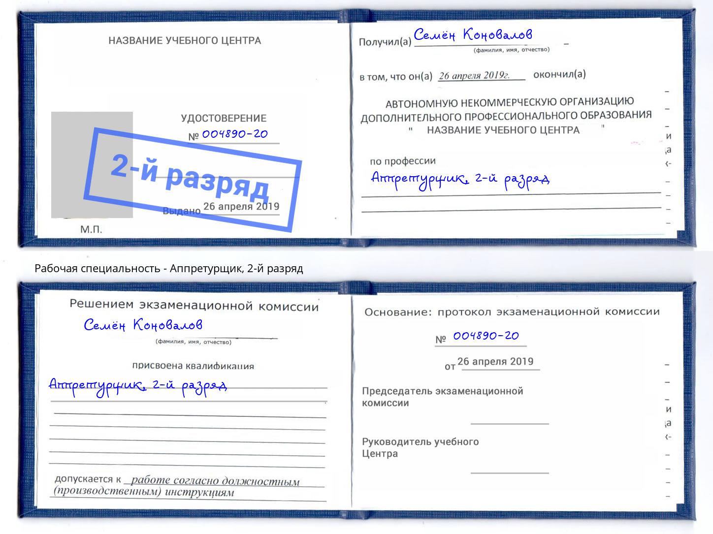 корочка 2-й разряд Аппретурщик Гусь-Хрустальный