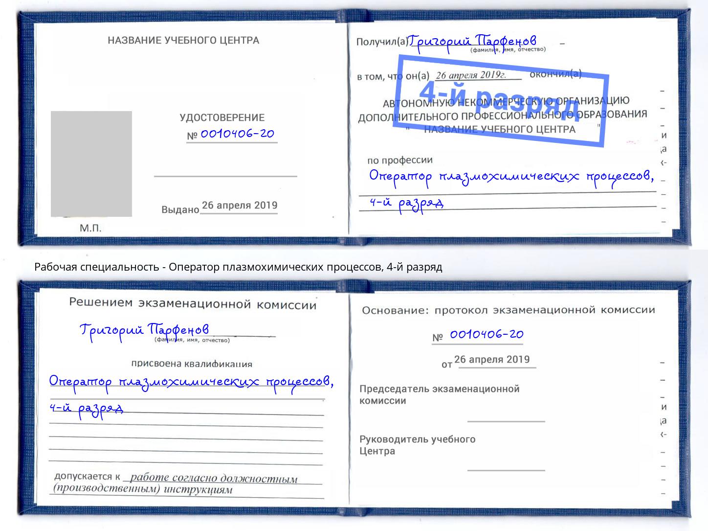 корочка 4-й разряд Оператор плазмохимических процессов Гусь-Хрустальный