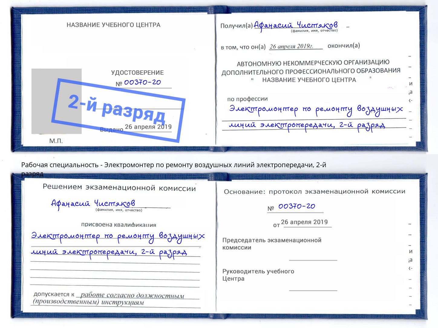 корочка 2-й разряд Электромонтер по ремонту воздушных линий электропередачи Гусь-Хрустальный