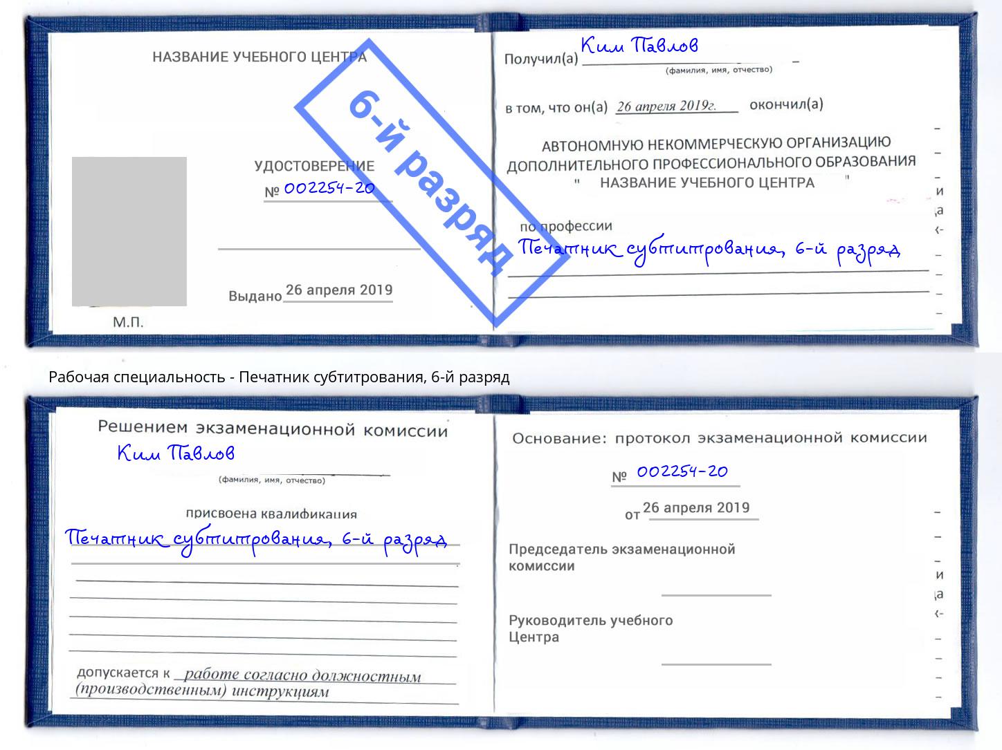 корочка 6-й разряд Печатник субтитрования Гусь-Хрустальный