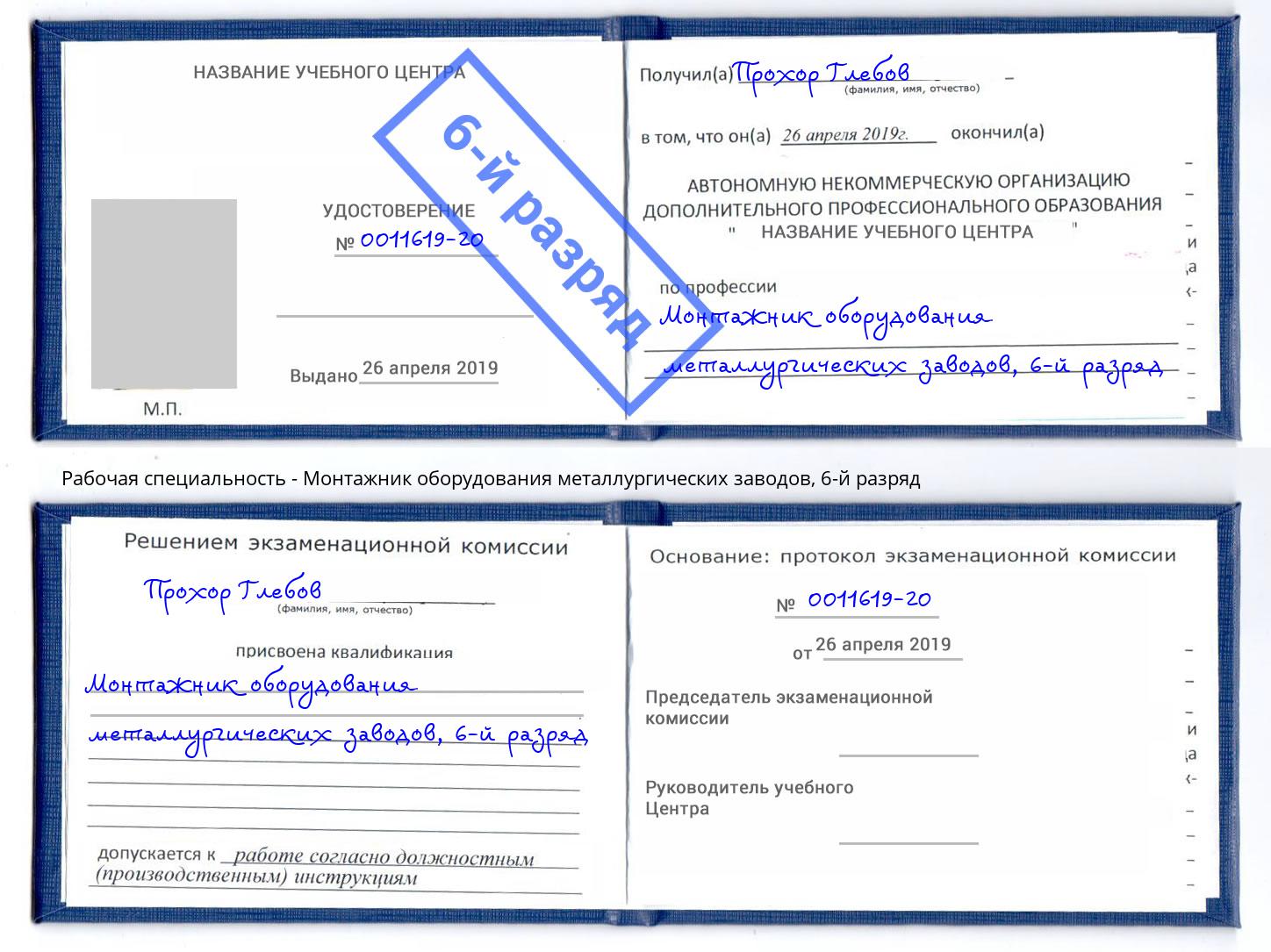 корочка 6-й разряд Монтажник оборудования металлургических заводов Гусь-Хрустальный